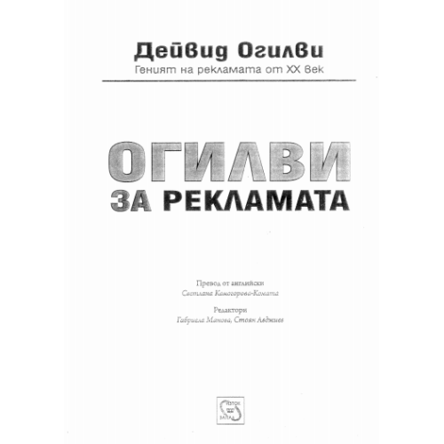 Огиллви за рекламата Огилви