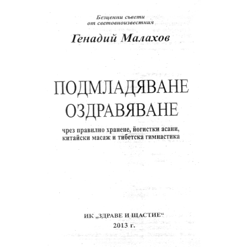 Подмладяване оздравяване Малахов 2013