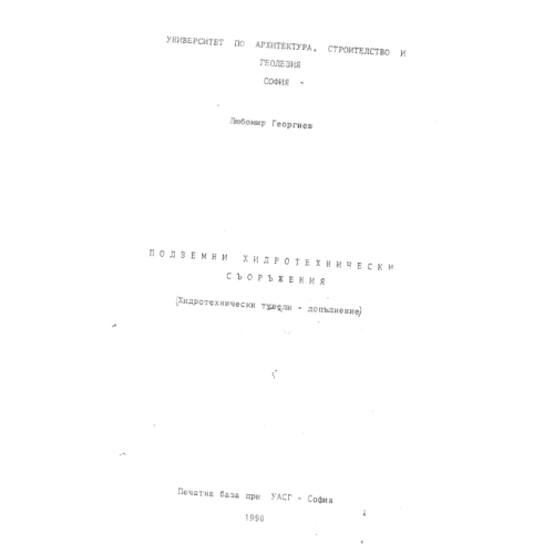 Подземни хидротехнически съоръжения Георгиев 1990