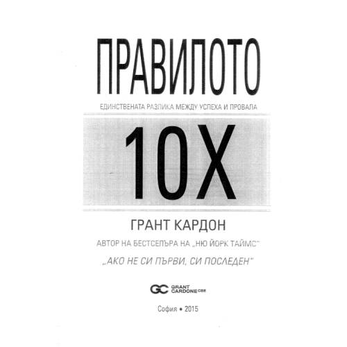 Правилото единствената разлика между успеха и провала Кардон 2015