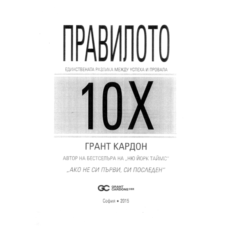 Правилото единствената разлика между успеха и провала Кардон 2015