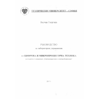 Ръководство за лабораторни упражнения по цифрова и микропроцесорна техника, Георгиев 2017