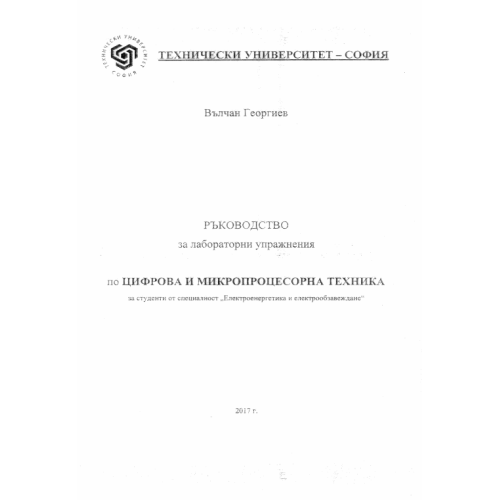 Ръководство за лабораторни упражнения по цифрова и микропроцесорна техника, Георгиев 2017