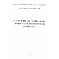 Ръководство за проектиране на стоманобетонни конструкции по Еврокод 2, Даалов 2010