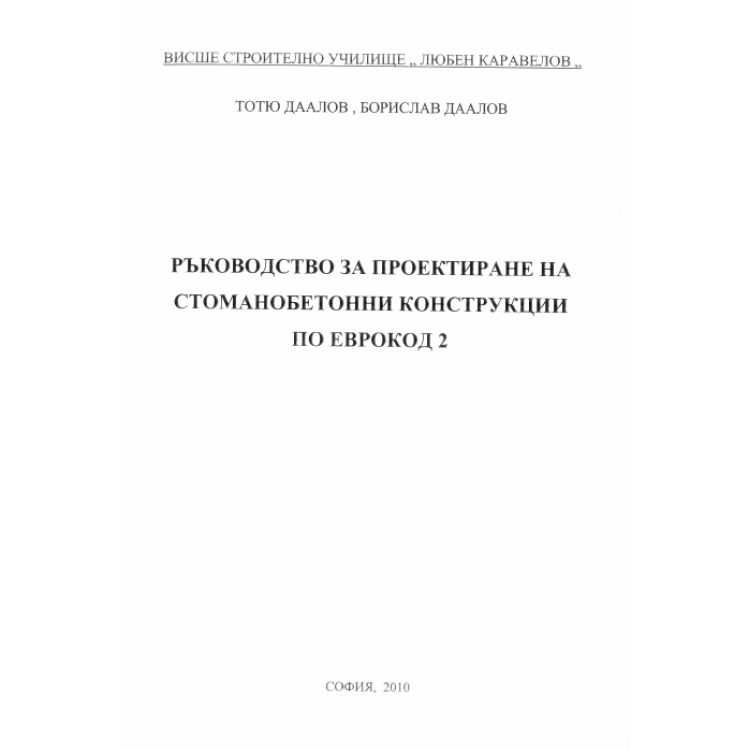 Ръководство за проектиране на стоманобетонни конструкции по Еврокод 2, Даалов 2010