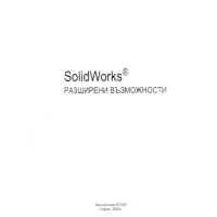 Solid works разширени възможности