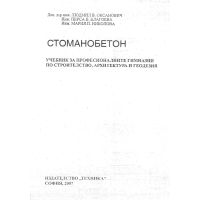 Стоманобетон, Оксанович 2007