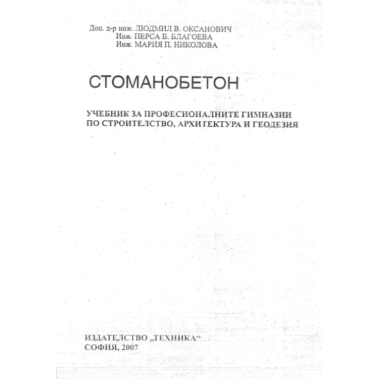 Стоманобетон, Оксанович 2007