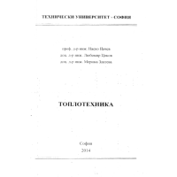 Топлотехника, Начев 2014г.