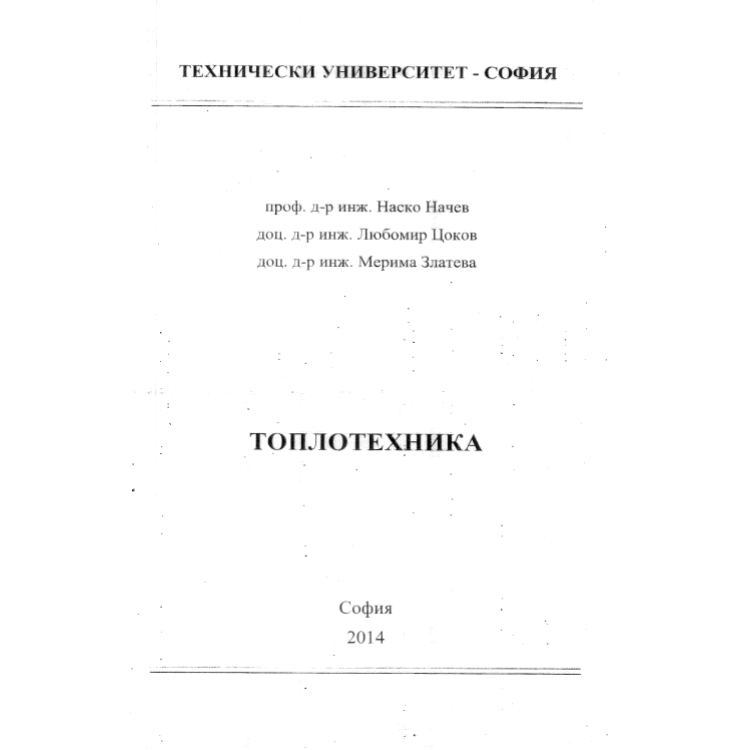 Топлотехника, Начев 2014г.