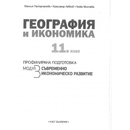 география и икономика 11 клас модул 3 клет българия география и икономика 11 клас модул 3 клет българия