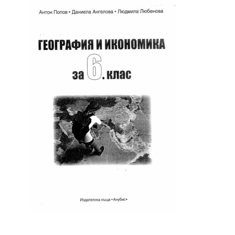 География и икономика за 6 клас Анубис - Попов, Ангелова