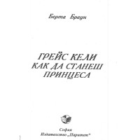 Грейс Кели Как да станеш принцеса Браун Грейс Кели Как да станеш принцеса Браун