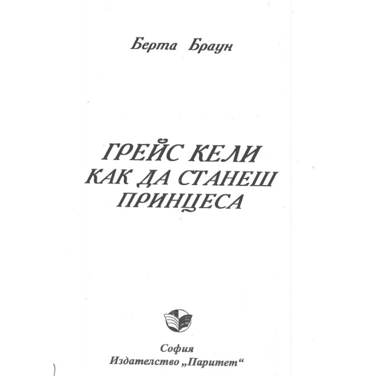 Грейс Кели Как да станеш принцеса Браун