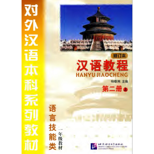 Hanyu Jiaocheng 2-1 (eng) Hanyu Jiaocheng 2-1 (eng)