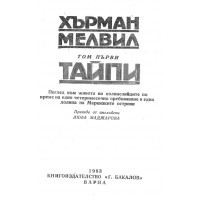 Хърман Мелвил Том първи Тайпи 1983 Маджарова