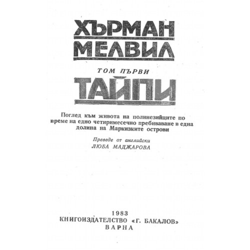 Хърман Мелвил Том първи Тайпи 1983 Маджарова Хърман Мелвил Том първи Тайпи 1983 Маджарова