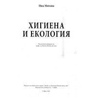 Хигиена и екология, Митева 2022