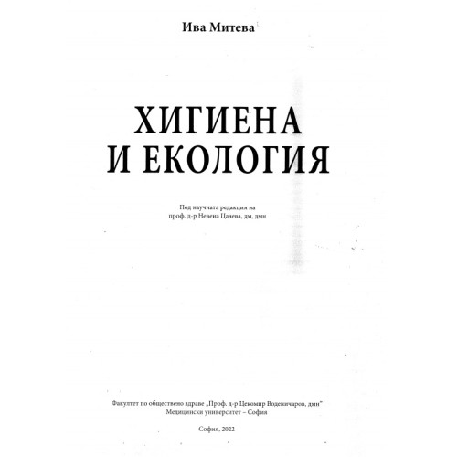 Хигиена и екология, Митева 2022