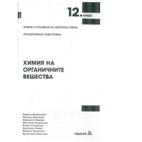 Химия на органичните вещества Модул 3 12 клас