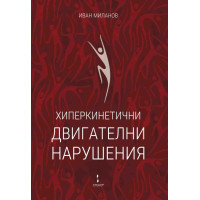 хиперкинетични двигателни нарушения миланов 2018 хиперкинетични двигателни нарушения миланов 2018