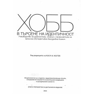 ХОББ в търсене на идентичност Костов 2014