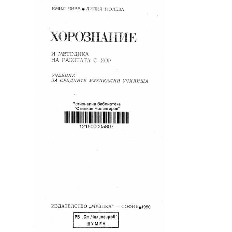 Хорознание и методика на работата с хор - Янев 1980г.