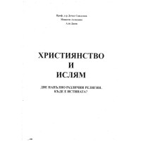 Християнство и ислям Две напълно различни религии. Къде е истината Християнство и ислям Две напълно различни религии. Къде е истината