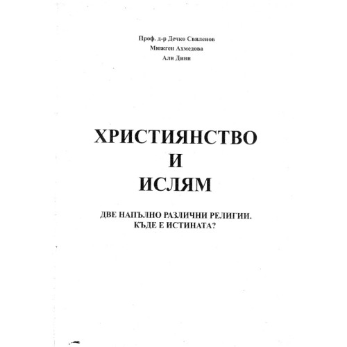 Християнство и ислям Две напълно различни религии. Къде е истината Християнство и ислям Две напълно различни религии. Къде е истината