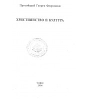 Християнство и култура Флоровски 2006 Християнство и култура Флоровски 2006