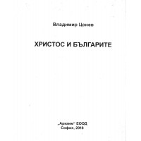 Христос и българите, Владимир Цонев 2018 Христос и българите, Владимир Цонев 2018