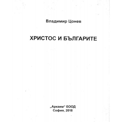 Христос и българите, Владимир Цонев 2018 Христос и българите, Владимир Цонев 2018