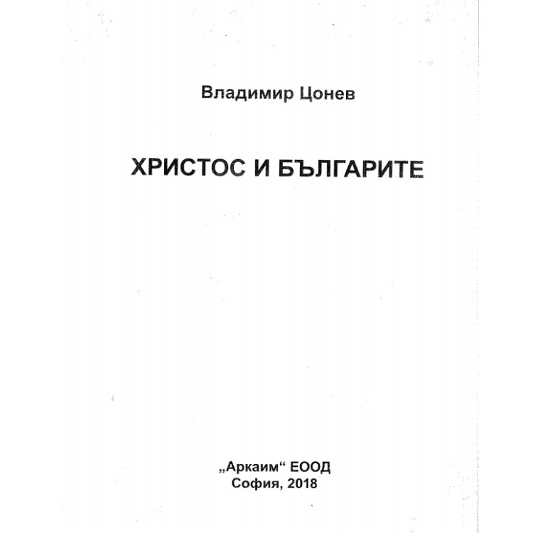 Христос и българите, Владимир Цонев 2018