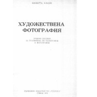 Художествена фотография Кацев 1978
