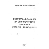 индустриализацията на строителството 1960-1990 жизнена необходимост софиянски 2018 индустриализацията на строителството 1960-1990 жизнена необходимост софиянски 2018