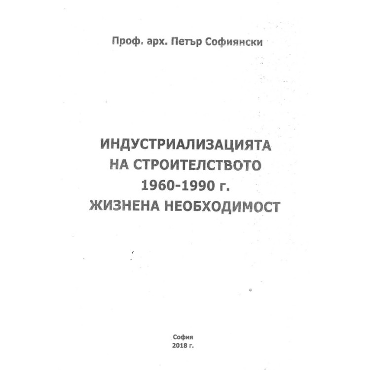 индустриализацията на строителството 1960-1990 жизнена необходимост софиянски 2018