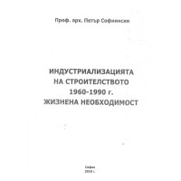индустриализацията на строителството 1960-1990 жизнена необходимост софиянски 2018