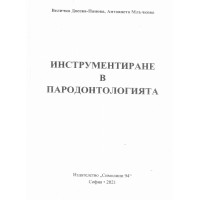 Инструментиране в Пародонтологията 2021 Инструментиране в Пародонтологията 2021