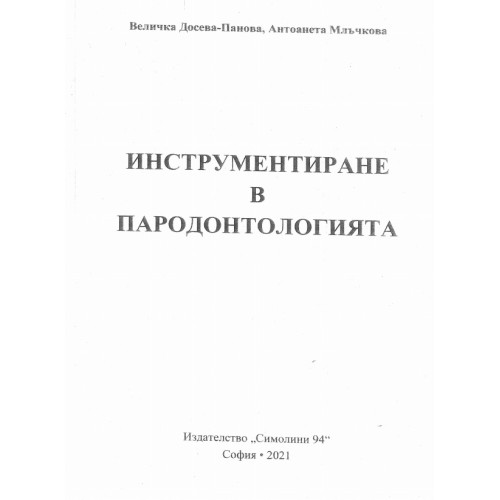 Инструментиране в Пародонтологията 2021