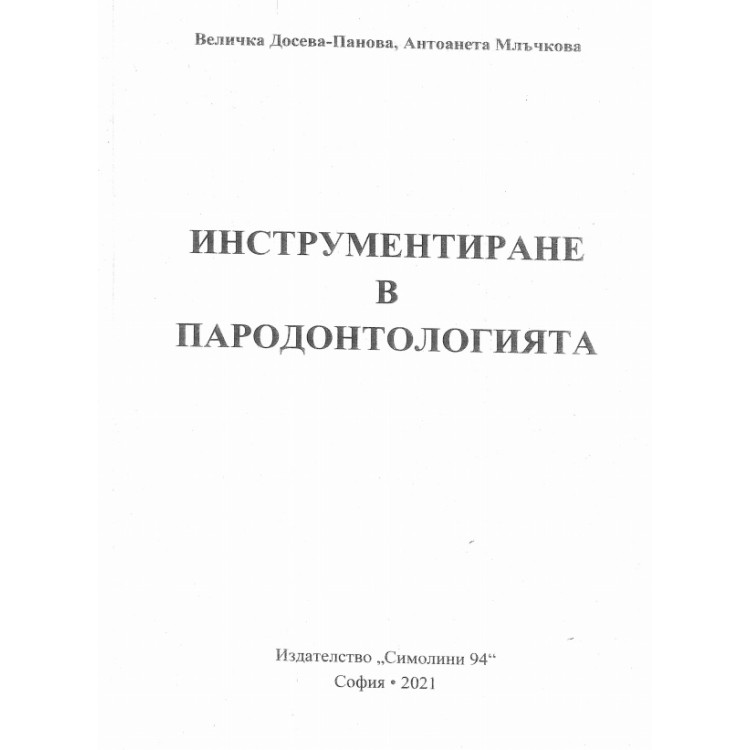 Инструментиране в Пародонтологията 2021
