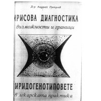 Ирисова диагностика - Петров 1995г Ирисова диагностика - Петров 1995г
