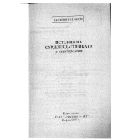История на сурдопедагогиката с христоматия 1995 Иванов История на сурдопедагогиката с христоматия 1995 Иванов