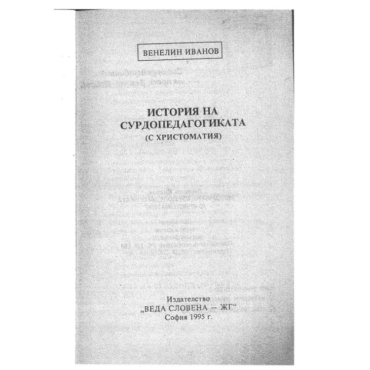 История на сурдопедагогиката с христоматия 1995 Иванов
