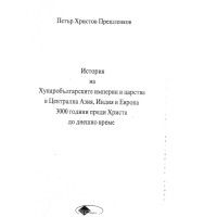 История на Хунаробългарските империи и царства в централна Азия, Индия и Европа 3000 години преди христа до днешно време