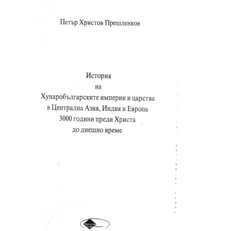 История на Хунаробългарските империи и царства в централна Азия, Индия и Европа 3000 години преди христа до днешно време