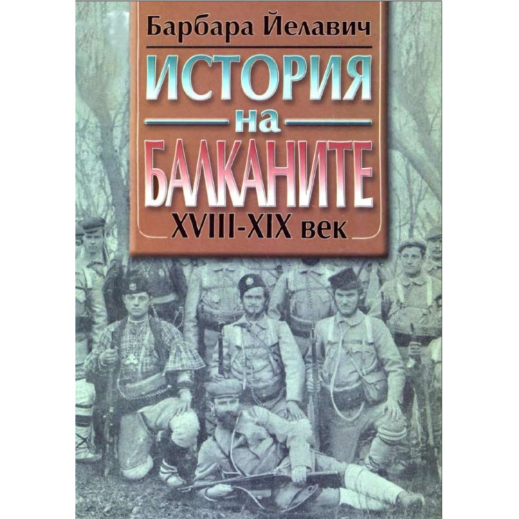 Барбара Йелавич - История на Балканите XVIII-XIX век том 1