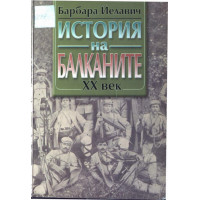 Барбара Йелавич - История на Балканите  XX век том 2