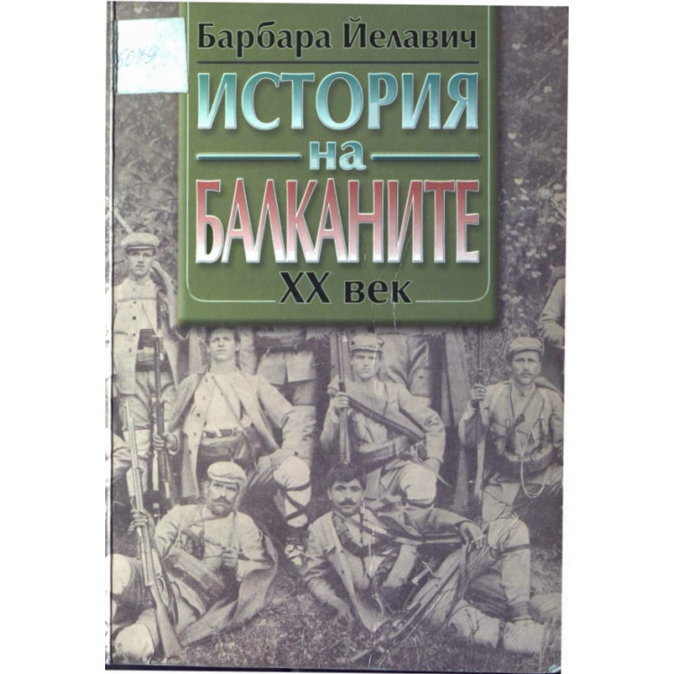 Барбара Йелавич - История на Балканите  XX век том 2