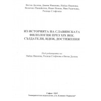 Из историята на славянската филология през 19 век създатели, идея, достижения Делева 2015