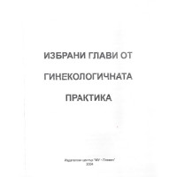 избрани глави от гинекологичната практика 2004 избрани глави от гинекологичната практика 2004